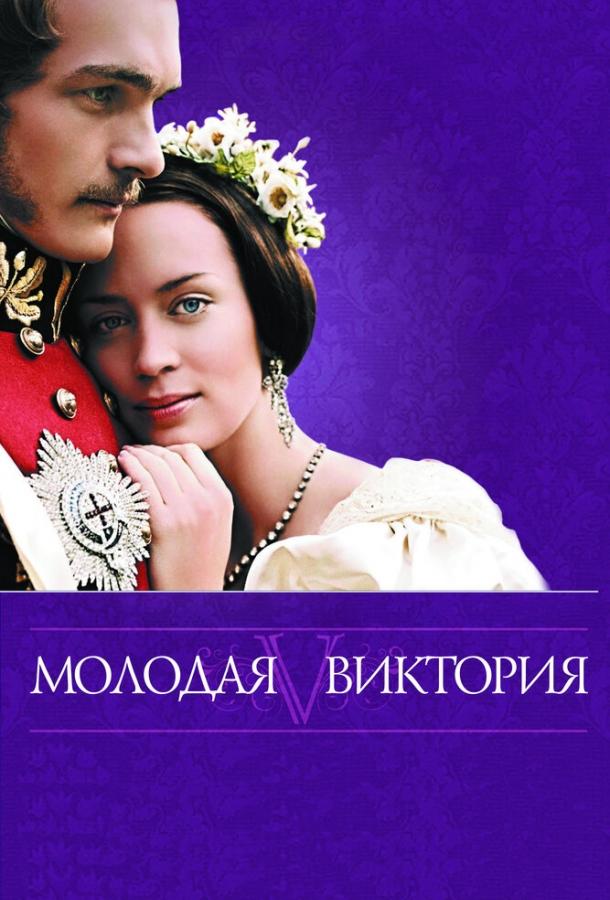 Молодая Виктория 2008 Смотреть Онлайн Бесплатно в Хорошем Качестве