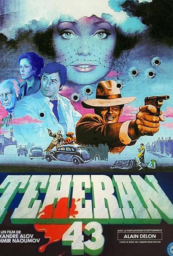 Сериал Тегеран-43 1980 года смотреть онлайн с Альбертом Филозовым и Николаем Гринько