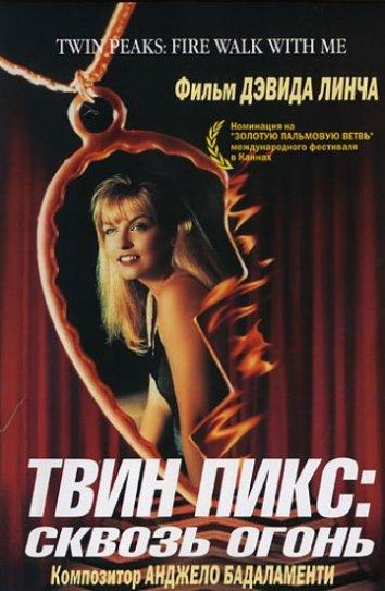 Фильм Твин Пикс: Сквозь огонь (1992) смотреть онлайн бесплатно