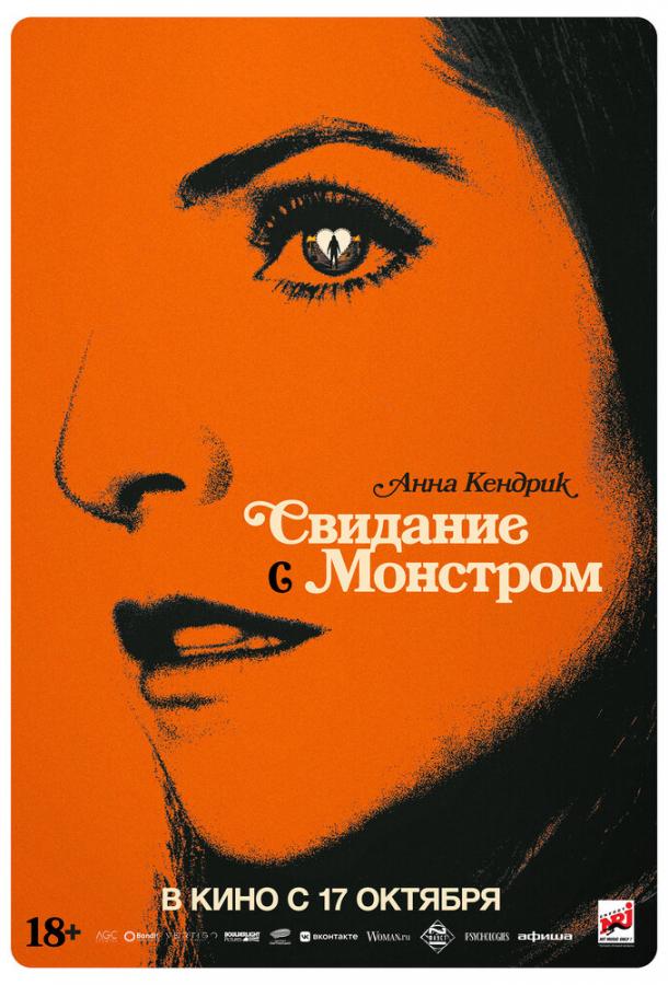 Фильм Свидание с монстром (2023) - смотрите онлайн