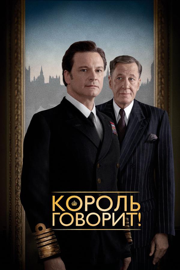 Фильм Король говорит! 2010 смотреть онлайн в качестве FHD