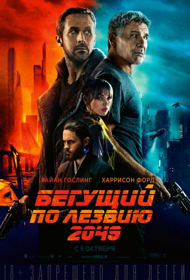 Фильм Бегущий по лезвию 2049 2017 смотреть онлайн с Харрисоном Фордом и Маккензи Дэвис
