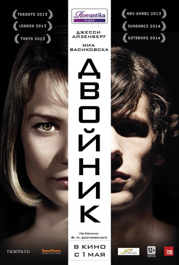 Фильм Двойник (2013) смотреть онлайн