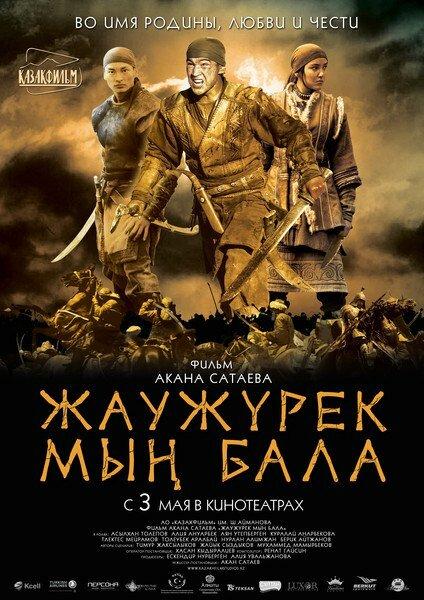 Фильм Войско Мын Бала (2012) смотреть онлайн