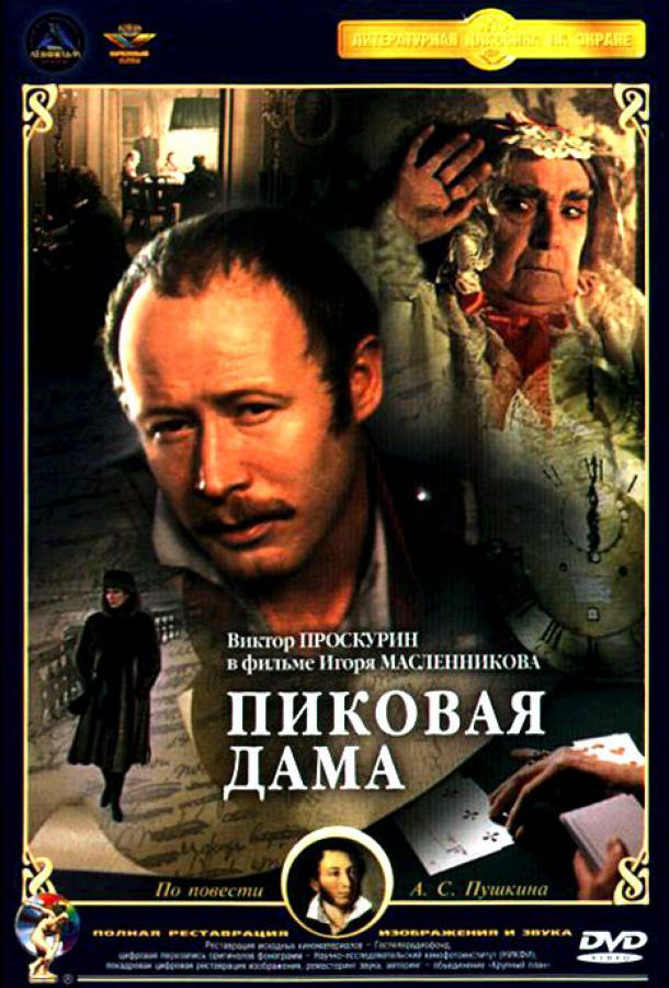 Пиковая дама 1982 Смотреть Онлайн Бесплатно в Хорошем Качестве