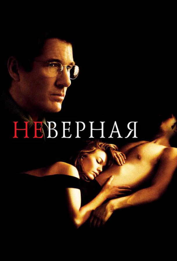Фильм Неверная (2002) смотреть онлайн в качестве FHD