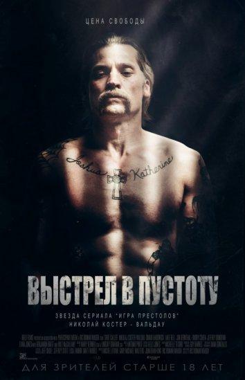 Фильм Выстрел в пустоту (2017) смотреть онлайн в хорошем качестве