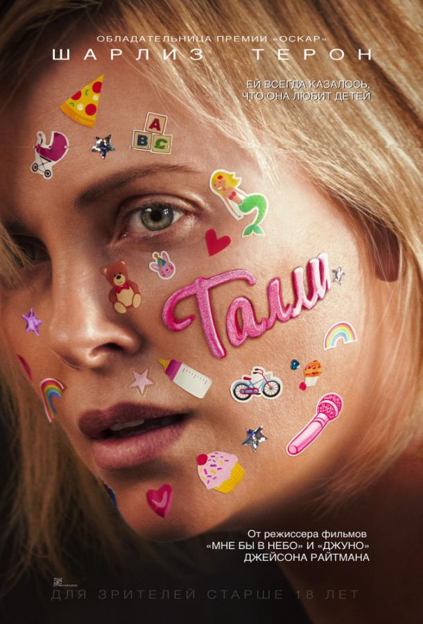 Фильм Талли (2018) смотреть онлайн в HD качестве